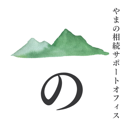 やまの相続サポートオフィス